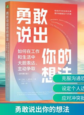 勇敢说出你的想法 如何在工作和生活中大胆表达、主动争取(原书第2版) (加)兰迪·J.帕特森(Randy J.Paterson) 著 刘彦 译 心理学