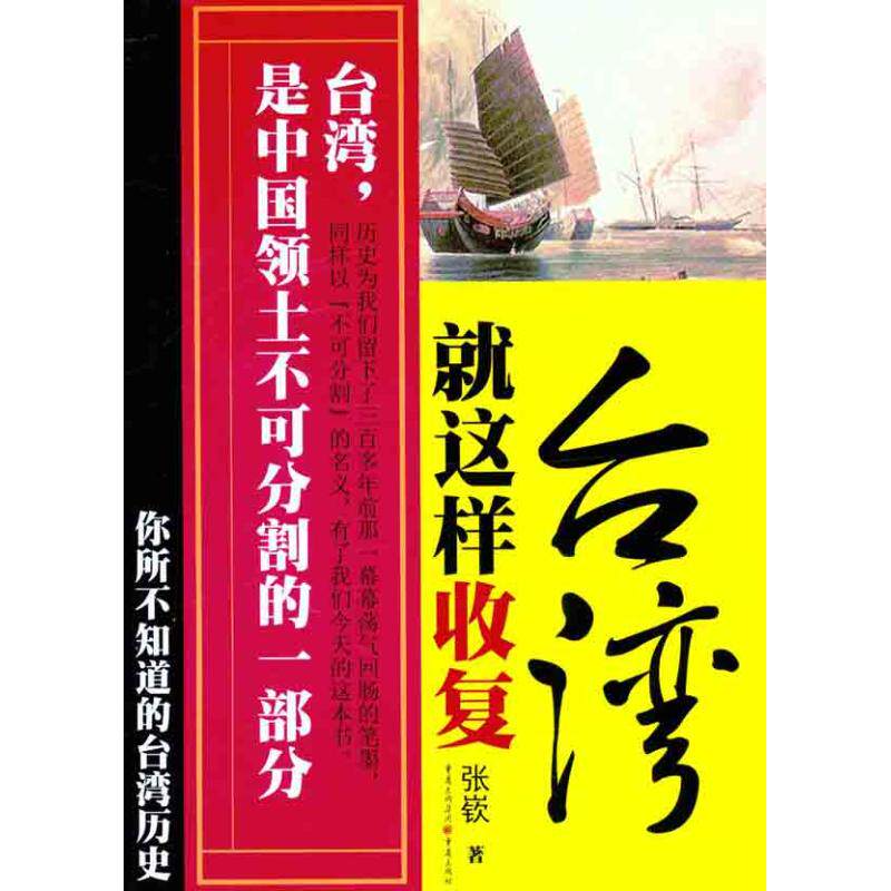 就这样收复台湾：你所不知道的台湾历史 张嵚 著 中国通史社科 新华书店正版图书籍 重庆出版社使用感如何?