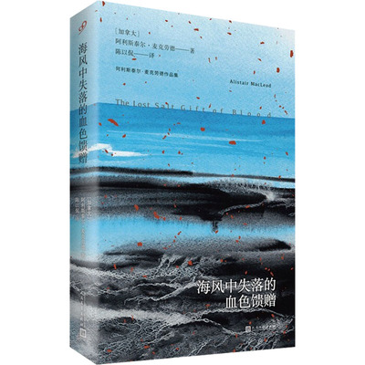 海风中失落的血色馈赠 (加)阿利斯泰尔·麦克劳德 著 陈以侃 译 外国小说文学 新华书店正版图书籍 人民文学出版社