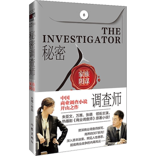 秘密调查师3 家族阴谋 永城 著 官场小说文学 新华书店正版图书籍 作家出版社