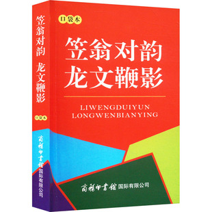 笠翁对韵 龙文鞭影 口袋本 [清]李渔,[明]萧良有 著 汉语/辞典文教 新华书店正版图书籍 商务印书馆国际有限公司