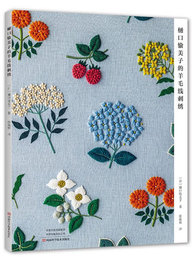 樋口愉美子的羊毛线刺绣 作品图样和配色简单雅致 只需几种基础刺绣针法 即可完成美丽的作品 河南科学技术出版社