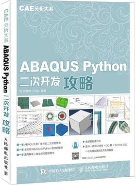 ABAQUS Python二次开发攻略 Python基础教程入门书 Abaqus Python API讲解 Abaqus仿真分析 程序设计开发教程书籍 人民邮电出版社