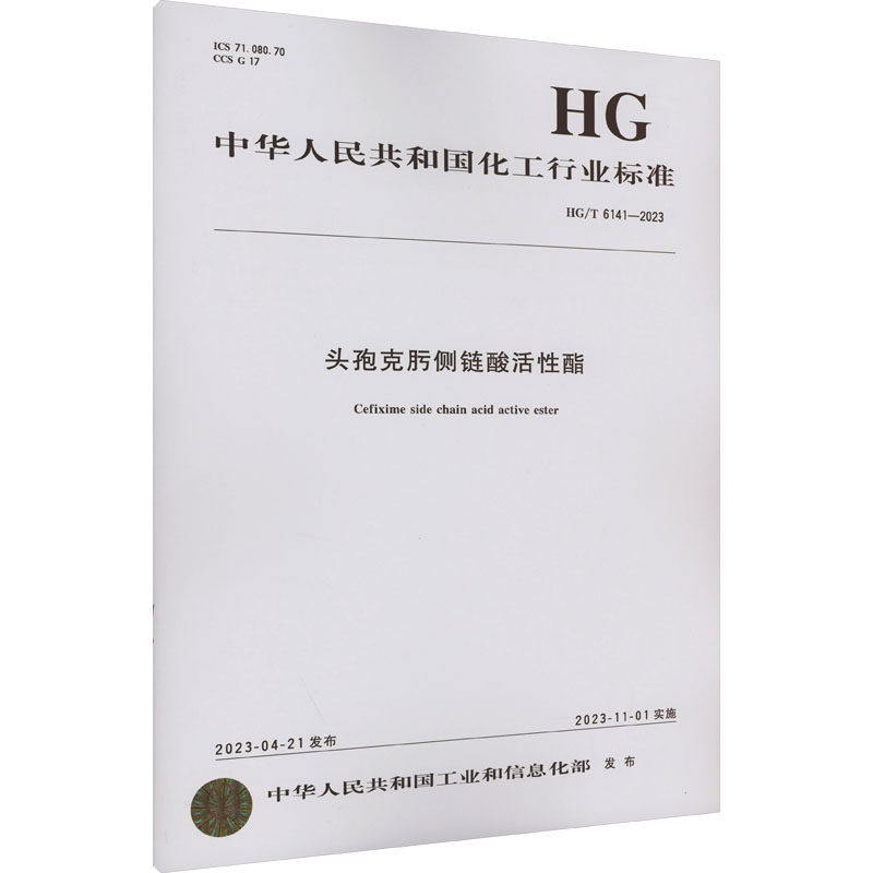 头孢克肟侧链酸活性酯 HG/T 6141-2023 中华人民共和国工业和信息化部 建筑/水利（新）专业科技 新华书店正版图书籍