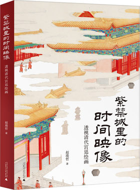 紫禁城里的时间映像 透视清代宫廷绘画 赵琰哲 著 绘画（新）艺术 新华书店正版图书籍 广西师范大学出版社