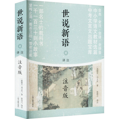 世说新语译注 注音版 汉末魏晋人物的言谈风尚和遗闻轶事 译文和注释用张㧑之先生的译注本 上海古籍出版社