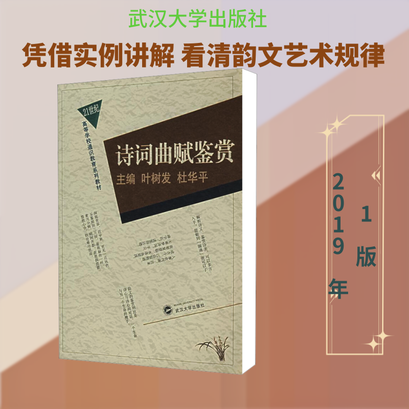 诗词曲赋鉴赏 叶树发,杜华平 编 中国古诗词文学 新华书店正版图书籍 武汉大学出版社