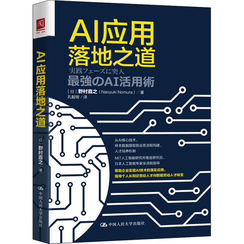 AI应用落地之道 (日)野村直之 著 孔毅珺 译 计算机控制仿真与人工智能专业科技 新华书店正版图书籍 中国人民大学出版社