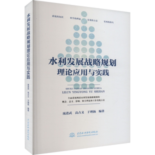 水利发展战略规划理论应用与实践 庞进武,高占义,于理扬 编 无 译 建筑/水利（新）专业科技 新华书店正版图书籍