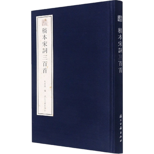 稿本宋词三百首 朱祖谋 编 中国现当代诗歌文学 新华书店正版图书籍 浙江古籍出版社