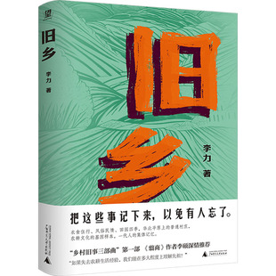 旧乡 李力 著 文学作品集文学 新华书店正版图书籍 广西师范大学出版社