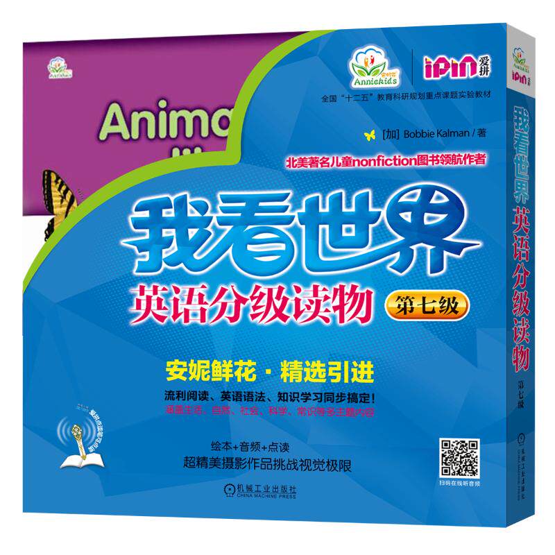 我看世界英语分级读物 第7级 安妮花绘本阅读课程的主要阅读教材 有效帮助孩子提高阅读兴趣及阅读效果 机械工业出版社