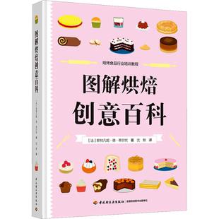 图解烘焙创意百科 (法)斯特凡妮·德·蒂尔坎 著 沈默 译 大学教材大中专 新华书店正版图书籍 中国轻工业出版社