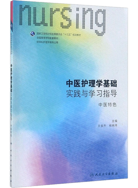 中医护理学基础实践与学习指导中医特色 王俊杰,杨晓玮 主编 著 护理学大中专 新华书店正版图书籍 人民卫生出版社