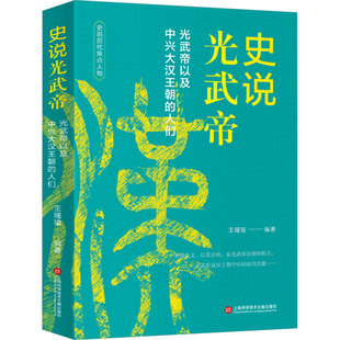 史说光武帝 王瑾瑜 编 历史知识读物社科 新华书店正版图书籍 上海科学技术文献出版社