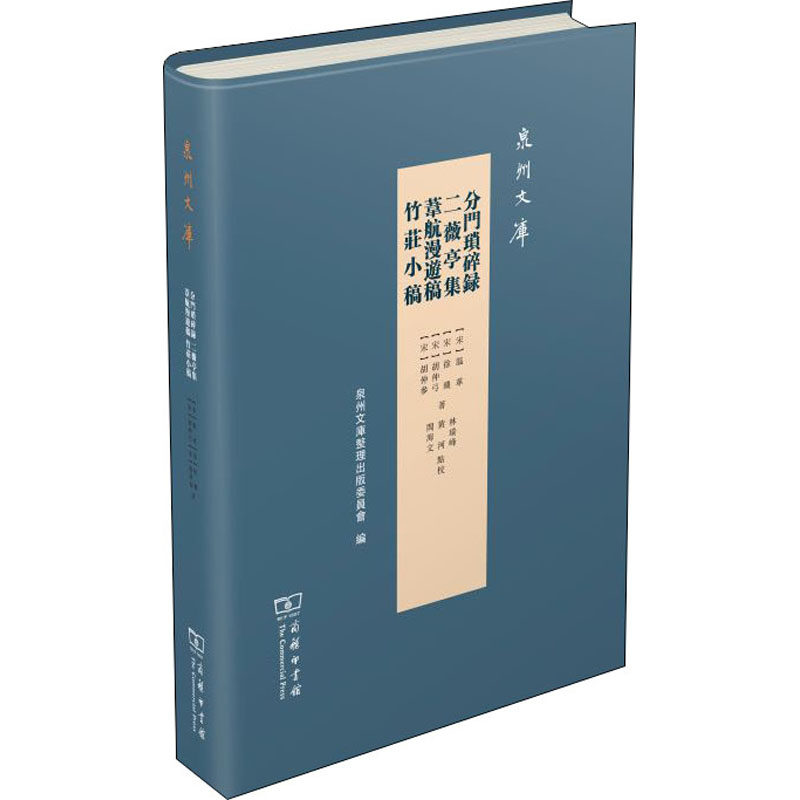分门琐碎录 二薇亭集 苇航漫游稿 竹庄小稿 [宋]温革,[宋]徐璣,[宋]胡仲弓 等 著 信息与传播理论文学 新华书店正版图书籍