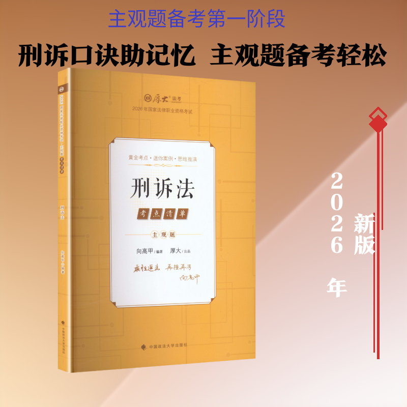 主观题考点清单&middot;刑诉法 向高甲 编著 编 法律职业资格考试社科 新华书店正版图书籍 中国政法大学出版社