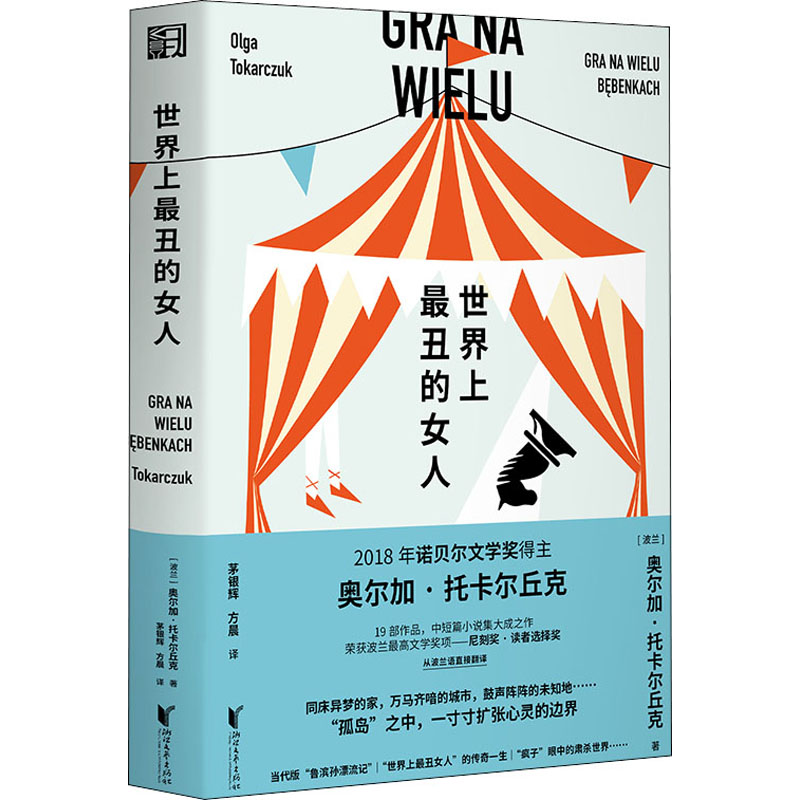 世界上最丑的女人 (波)奥尔加·托卡尔丘克 著 茅银辉,方晨 译 外国小说文学 新华书店正版图书籍 浙江文艺出版社