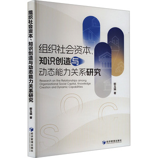 组织社会资本、知识创造与动态能力关系研究 郗玉娟 著 经济理论经管、励志 新华书店正版图书籍 经济管理出版社