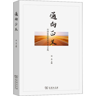 项焱 编 法学理论社科 通向正义 图书籍 理论与实践 新华书店正版 商务印书馆 中国法律援助