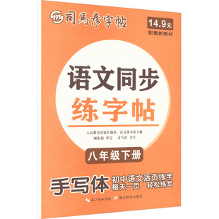 司马彦字帖·语文同步练字帖·八年级(下册) 司马彦 书写 著 中学教辅文教 新华书店正版图书籍 湖北教育出版社