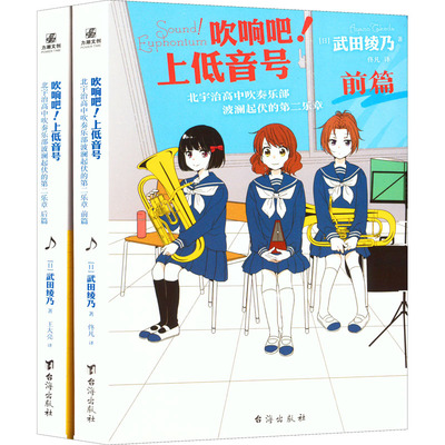 吹响吧!上低音号.北宇治高中吹奏乐部波澜起伏的第二乐章 前篇+后篇(全2册) (日)武田绫乃 著 佟凡 译 外国小说文学
