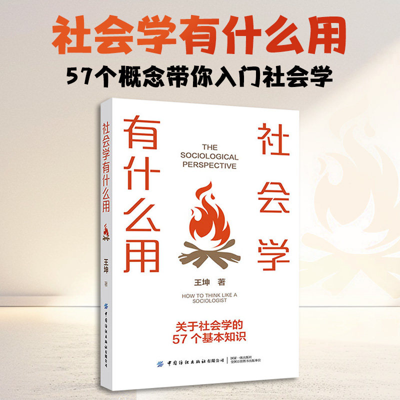 社会学有什么用 王坤 著 著 其它工具书经管、励志 新华书店正版图书籍 中国纺织出版社有限公司