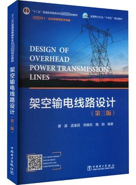 架空输电线路设计 第3版 唐波 十二五普通高等教育本科国家级规划教材 高等学校相关专业课程的教材 中国电力出版社
