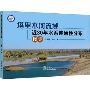 塔里木河流域近30年水系连通性分布图集 王婷婷,王红 著 建筑/水利（新）专业科技 新华书店正版图书籍 气象出版社
