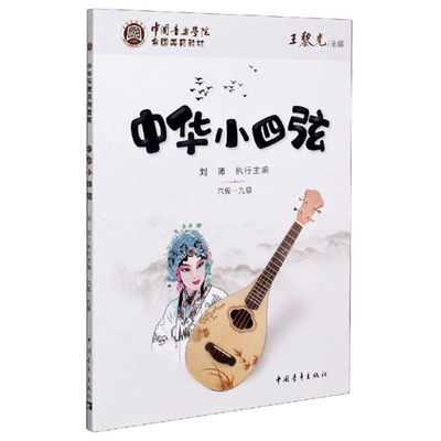 中国音乐学院全国美育教材 中华小四弦 六级-九级 王黎光 编 艺术其它艺术 新华书店正版图书籍 中国青年出版社