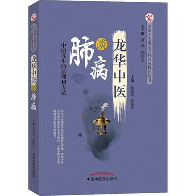 龙华中医谈肺病 张惠勇,鹿振辉 编 中医生活 新华书店正版图书籍 中国中医药出版社