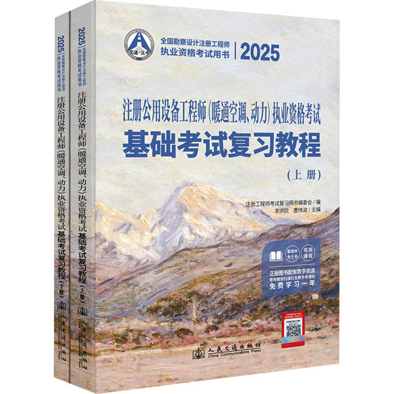 2025注册公用设备工程师(暖通空调、动力)执业资格考试基础考试复习教程(全2册) 李洪欣,曹纬浚 编 建筑考试其他专业科技