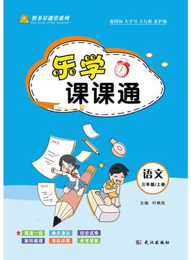 乐学课课通·语文三年级上（部编版） 叶枫岚 主编 编 小学教辅文教 新华书店正版图书籍 武汉出版社
