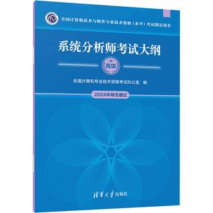 系统分析师考试大纲 全国计算机专业技术资格考试办公室 编 计算机软件专业技术资格和水平专业科技 新华书店正版图书籍