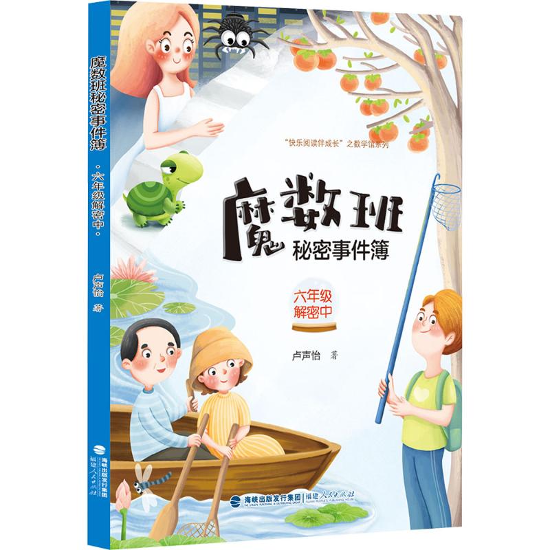 魔数班秘密事件簿 六年级解密中 卢声怡 著 著 儿童文学文教 新华书店正版图书籍 福建人民出版社