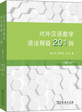 对外汉语教学语法释疑201例 增订本 商务印书馆 以对外汉语教学语法大纲为依据 丰富的教学实践积累 对外汉语教师用书