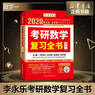 金榜图书 李永乐·王式安考研数学系列 考研数学复习全书·数学一 2020 编者:李永乐//王式安//武忠祥//季文铎 著 李永乐 等 编