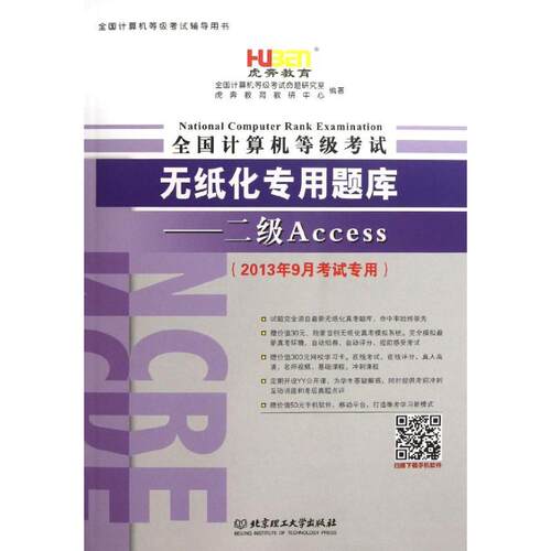 (2013)虎奔教育 全国计算机等级考试无纸化专用题库 全国计算机等级考试命题研究室 虎奔教育教研中心 编 著 全国计算机等级考试