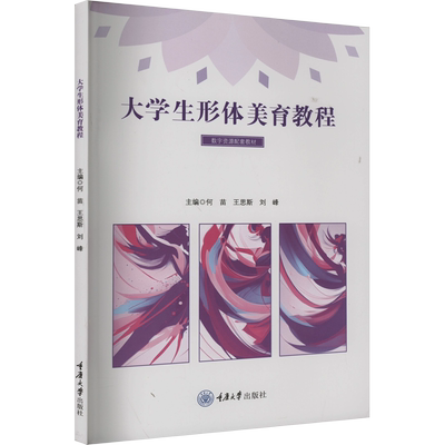 大学生形体美育教程 何苗,王思斯,刘峰 编 大学教材大中专 新华书店正版图书籍 重庆大学出版社