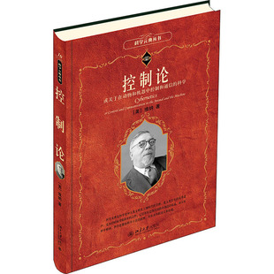 控制论 或关于在动物和机器中控制和通信的科学 (美)维纳 著 洪帆 译 社会学经管、励志 新华书店正版图书籍 北京大学出版社