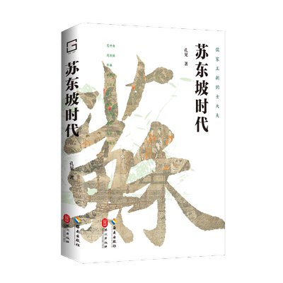 苏东坡时代 孔见 著 沿着苏东坡错落的脚印 走进中国文化最璀璨的北宋江山 见证士大夫群体的安身立命与社会担当 海南出版社