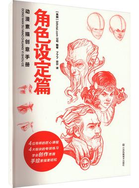 动漫素描创意手册 角色设定篇 英国3dtotal.com公司 编 了了了,定尔 译 艺术其它艺术 新华书店正版图书籍 江苏凤凰美术出版社