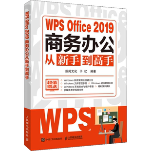 WPS Office2019商务办公从新手到高手 新阅文化,于忆 编 办公自动化软件（新）专业科技 新华书店正版图书籍 人民邮电出版社