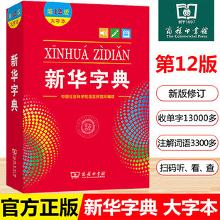 新华字典12版 大字本 商务印书馆 第十二版 中小学生字典 小学生专用 汉语字典工具书 大字版2025 适用一年级 商务印书馆