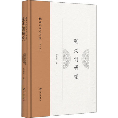 张炎词研究 杨海明 著 文学理论/文学评论与研究文学 新华书店正版图书籍 江苏大学出版社