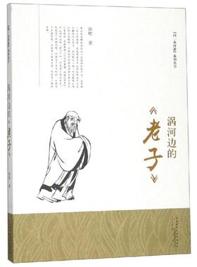 涡河边的＜老子＞ 许辉 著 文学理论/文学评论与研究文学 新华书店正版图书籍 黄山书社