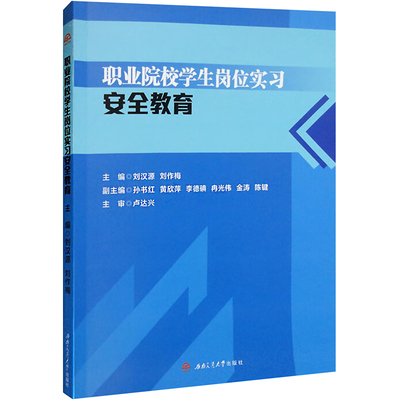 职业院校学生岗位实习安全教育 刘汉源,刘作梅 编 社会实用教材大中专 新华书店正版图书籍 西南交通大学出版社