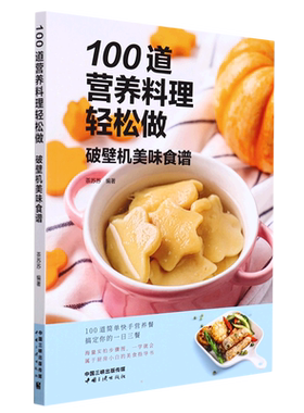100道营养料理轻松做 破壁机美味食谱 茶苏苏 编 饮食营养 食疗生活 新华书店正版图书籍 中国三峡出版社