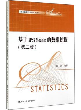 基于SPSS Modeler的数据挖掘第2版 无 著 薛薇 编 大学教材大中专 新华书店正版图书籍 中国人民大学出版社