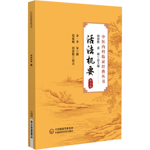 活法机要 校注版 [金]李杲 著 田思胜,裴颢 编 中医生活 新华书店正版图书籍 中国医药科技出版社